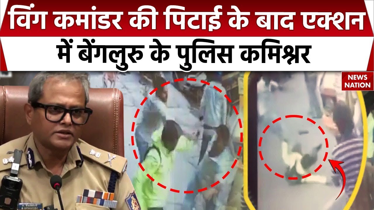 Bangalore Wing Commander Attack Case में एक्शन में पुलिस कमिश्नर | Aditya Bose | Breaking