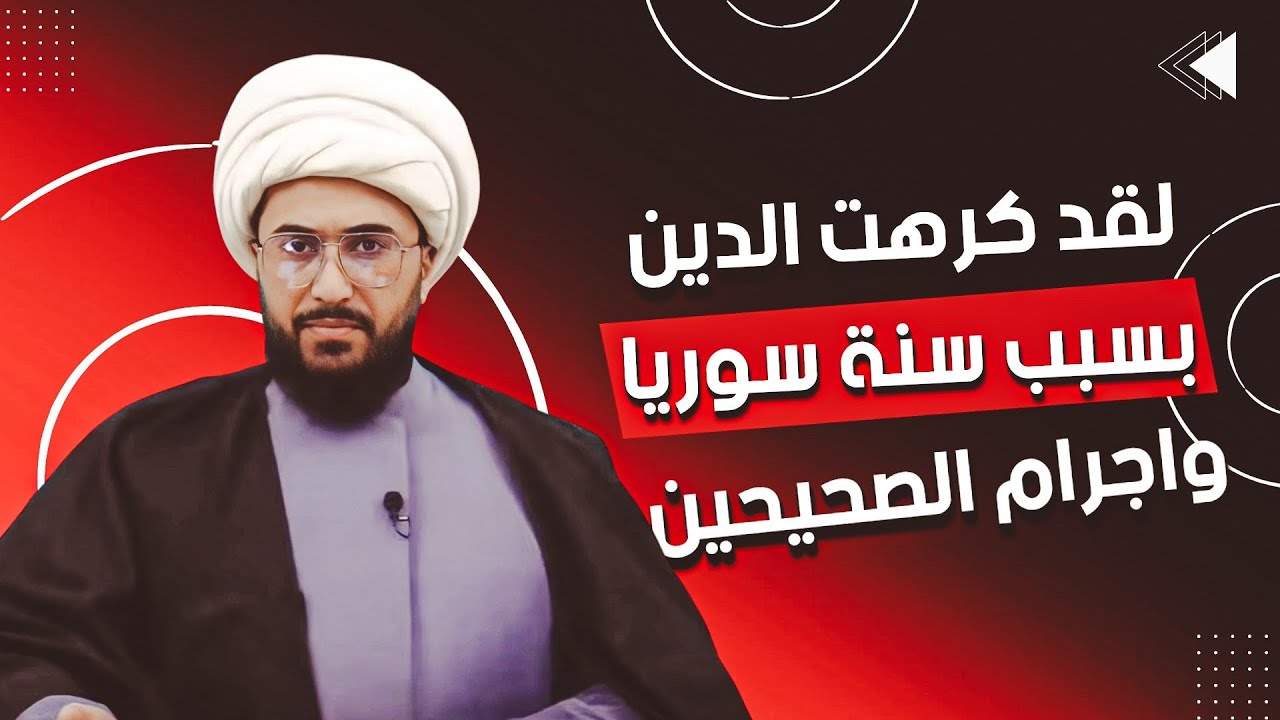 سني سوري لقد كرهت الدين والرب بسبب سنة سوريا واجرام القران والصحيحين