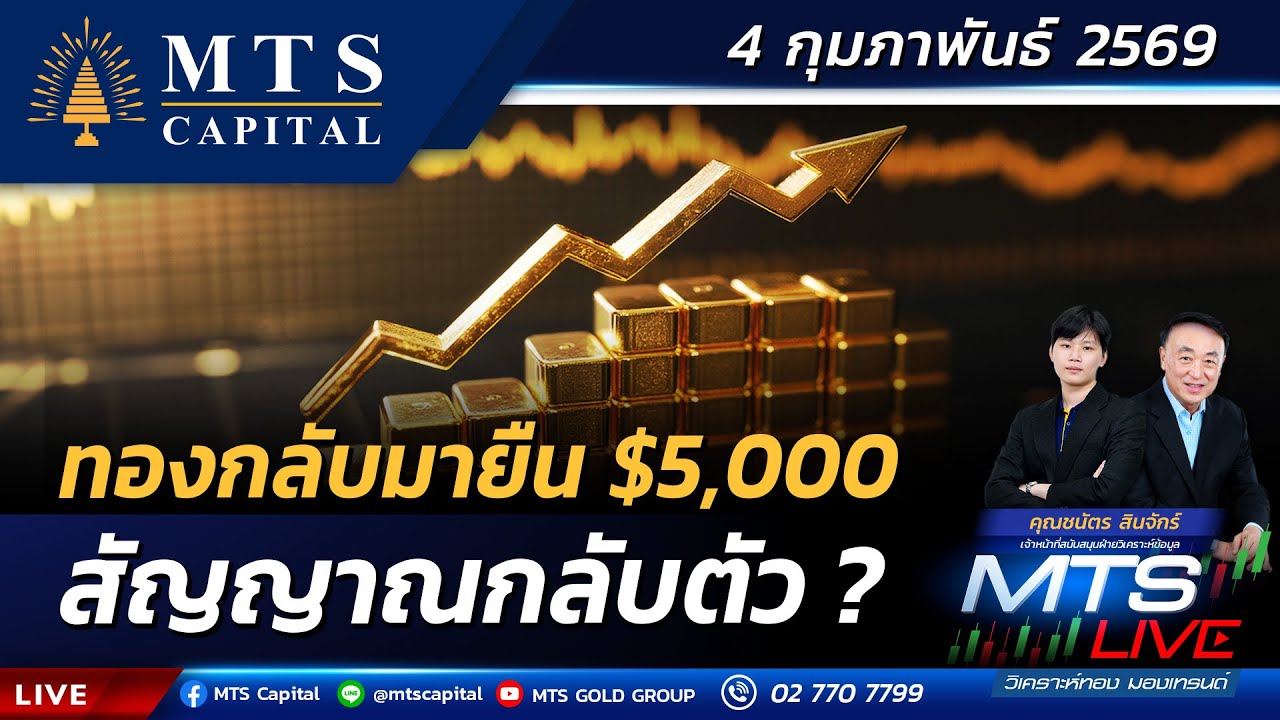 ทองกลับมายืน $5,000 สัญญาณกลับตัว ? | MTS LIVE