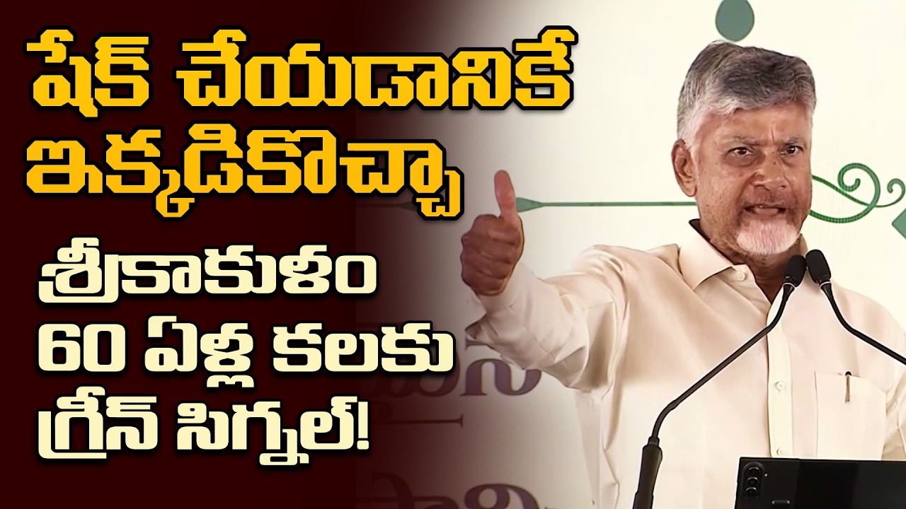 No More Migrations From Srikakulam | CM Chandrababu Speech on North Andhra Development