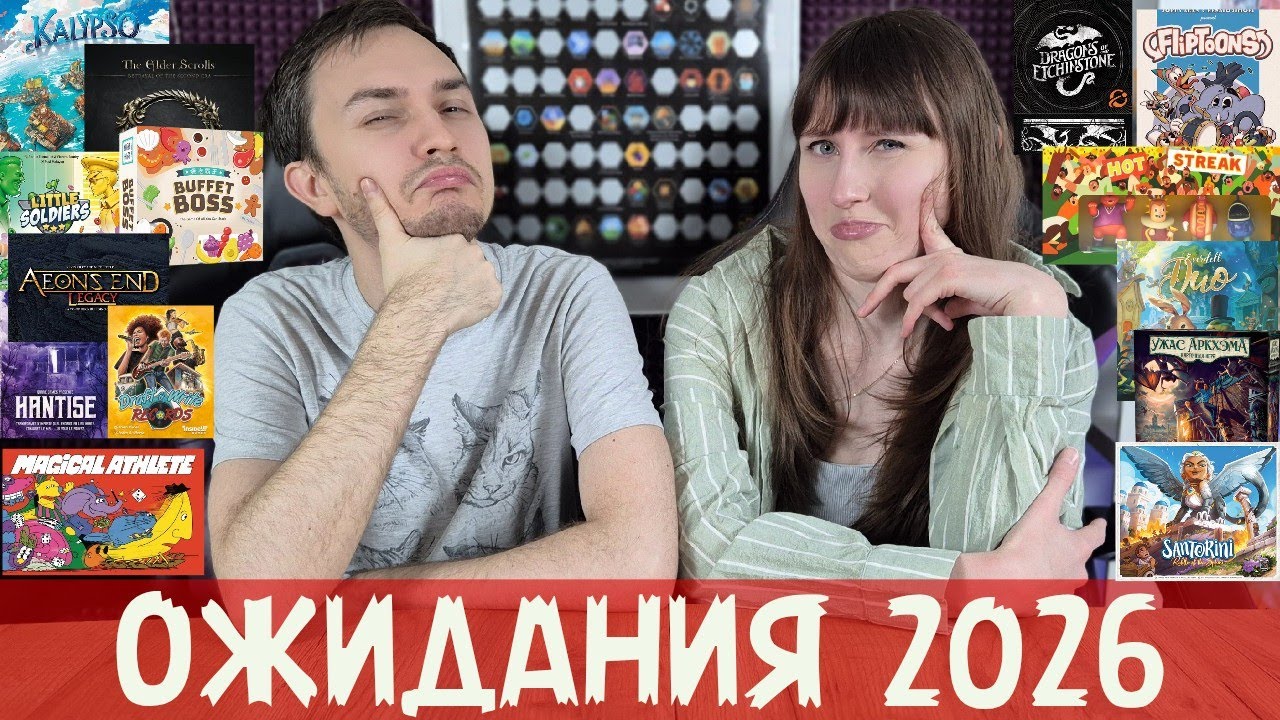 30+ САМЫХ ОЖИДАЕМЫХ настольных ИГР 2026🔥