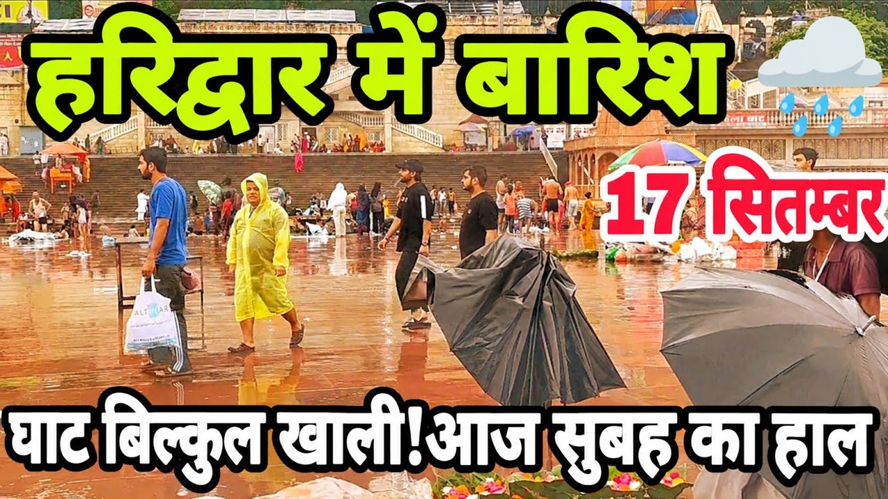 हरिद्वार में बारिश शुरू 🌧️ | गंगा घाटों पर पसरा सन्नाटा | 17 सितंबर | आज का हाल | Haridwar Video ||