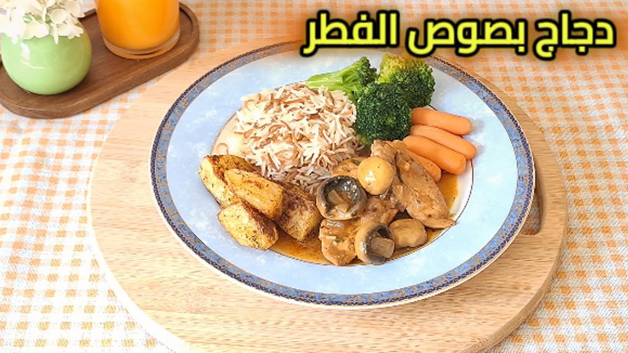 إذا محتارة شو تطبخي اليوم جربي وصفة الدجاج بصوص الفطر روعة ولا أطيب
