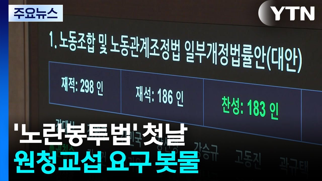 '노란봉투법' 첫날, '진짜 사장'에 교섭 요구 쏟아졌다 / YTN