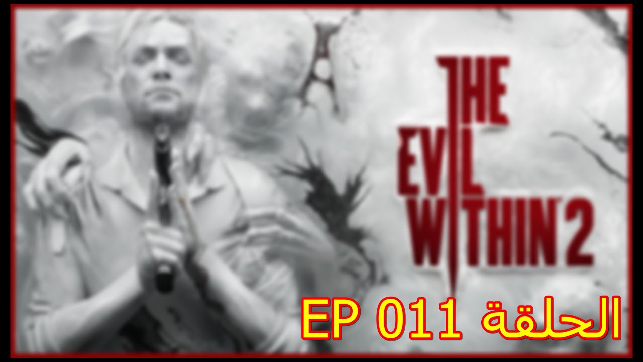 ذا إيفل ويذين 2 / ح 011 / The Evil Within 2