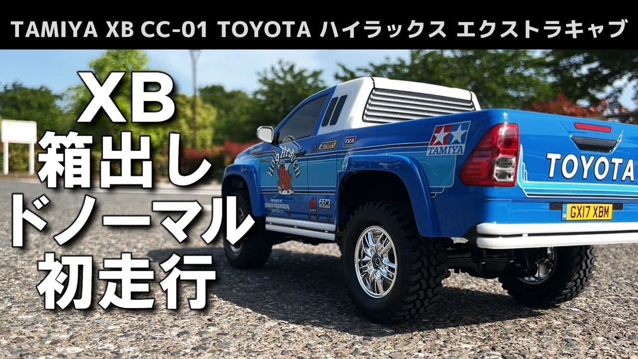 【XB初走行】タミヤの組み立て済み完成品ラジコン(XB)を箱出しドノーマルで走らせてみたら○○だった！ [TAMIYA XB CC-01 TOYOTA ハイラックス エクストラキャブ]