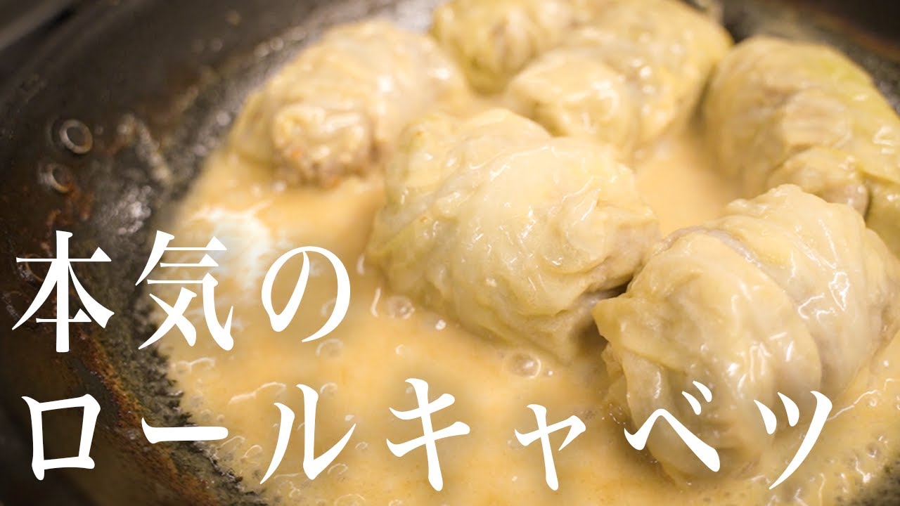 #336 本気のロールキャベツ｜家庭料理｜メイン｜イタリアン