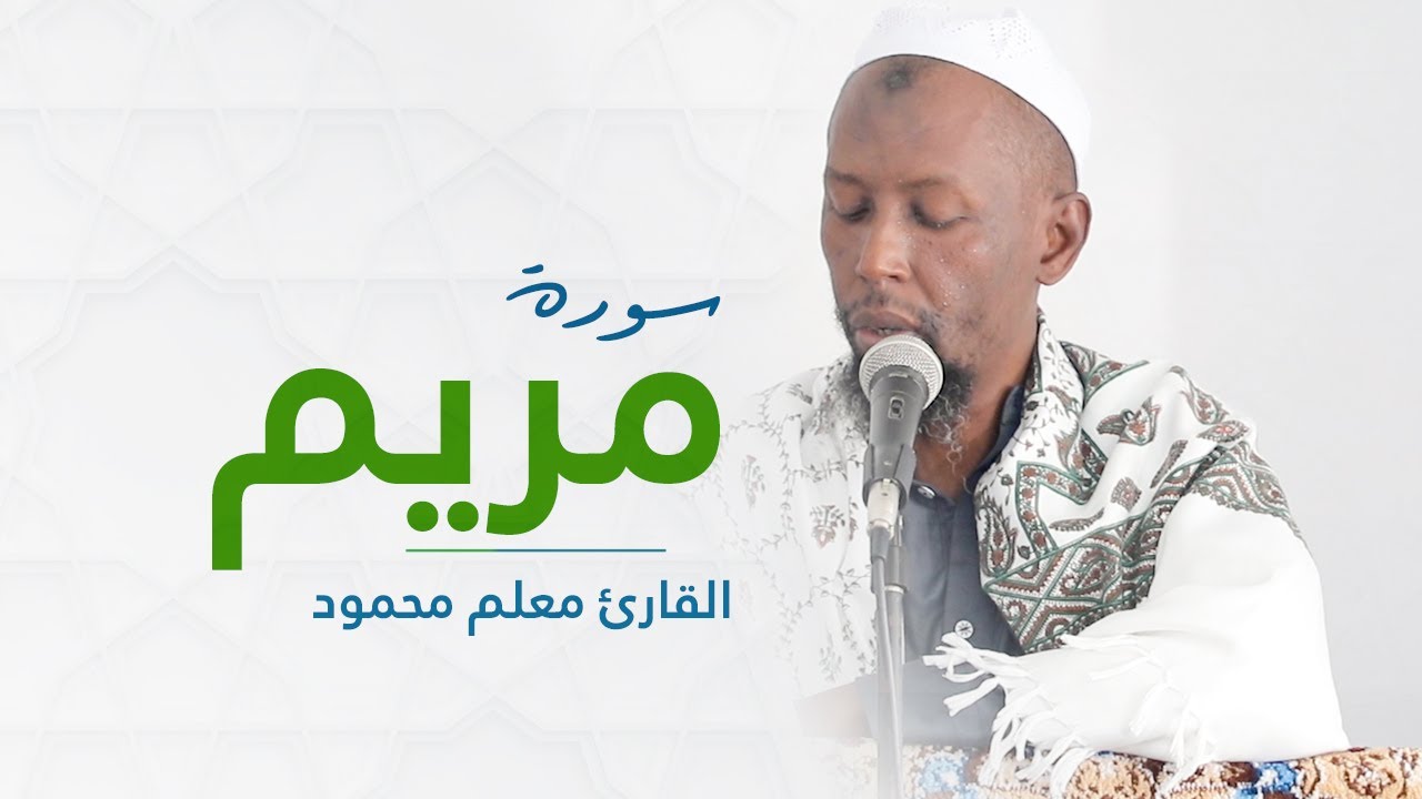 Macalin Maxamuud |MARYAMA|سورة مريم
