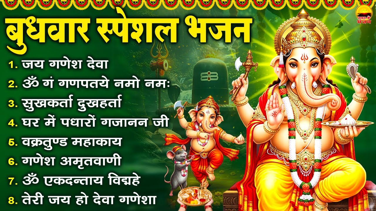 बुधवार भक्ति भजन : जय गणेश देवा, ॐ गं गणपतये नमो नमः, सुखकर्ता दुखहर्ता, घर में पधारों गजानन जी