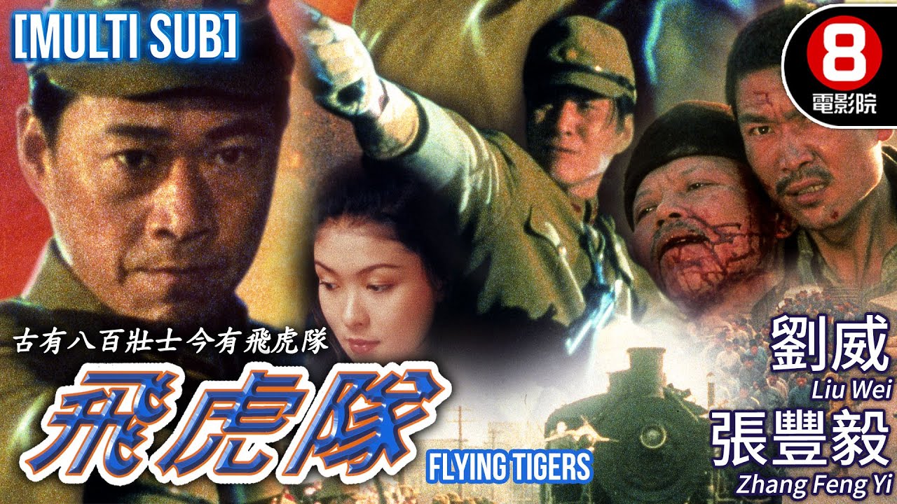 王冀邢導演 《鐵道游擊隊》改編 抗戰電影典範｜飛虎隊 (Flying Tigers)｜劉威｜張豐毅｜李強｜陳小藝｜李雪健｜王志文｜MULTISUB｜8號電影院 HK Movie｜1995｜香港電影01
