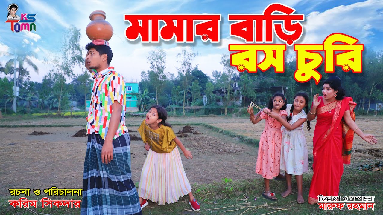 মামার বাড়ি রস চুরি || Mamar bari ros churi || Tomar Natok || Bangla New Natok || KS Toma ||