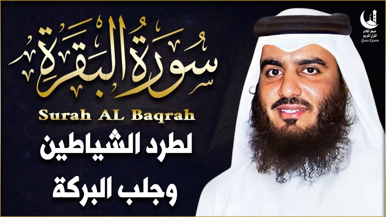 	استمع الآن | أقوى تلاوة لسورة البقرة بصوت أحمد العجمي راحة وسكينة لا توصف