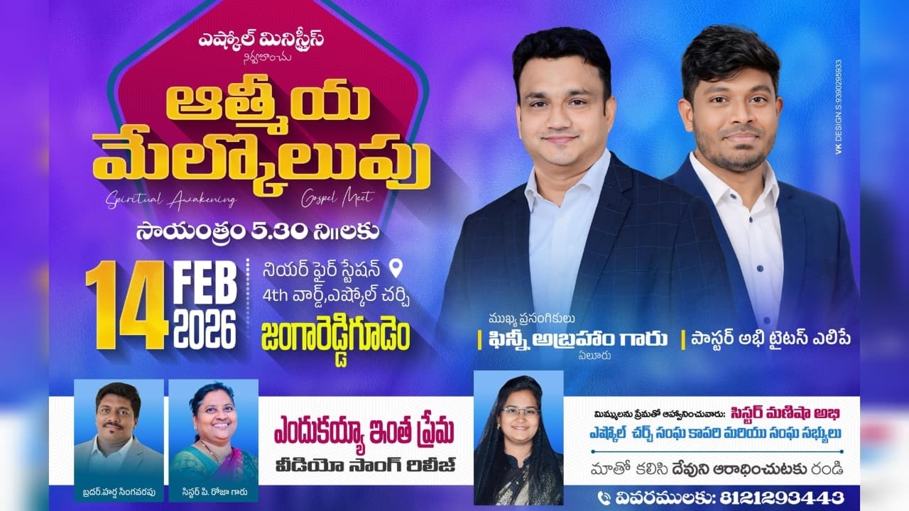 🔴 ఆత్మీయ మేల్కొలుపు  || జంగారెడ్డిగూడెం || 14-02-2026 @satishmuppidi9039