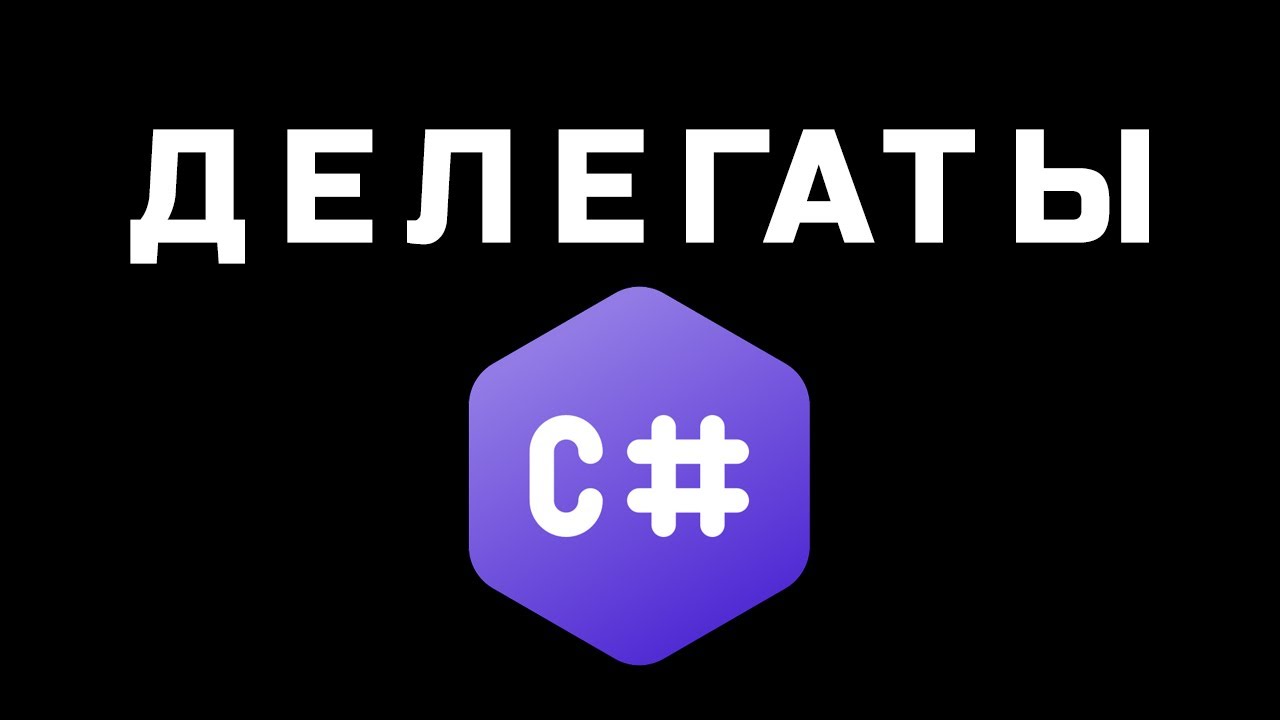 ДЕЛЕГАТЫ в C# и Asp Net Core на практике