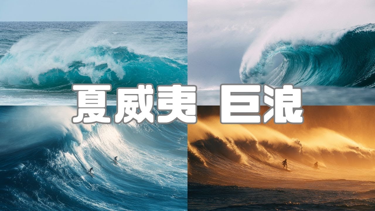 3小時背景音樂｜冬季北岸 巨浪與衝浪賽｜看得見的海，聽得見的浪｜夏威夷純音樂