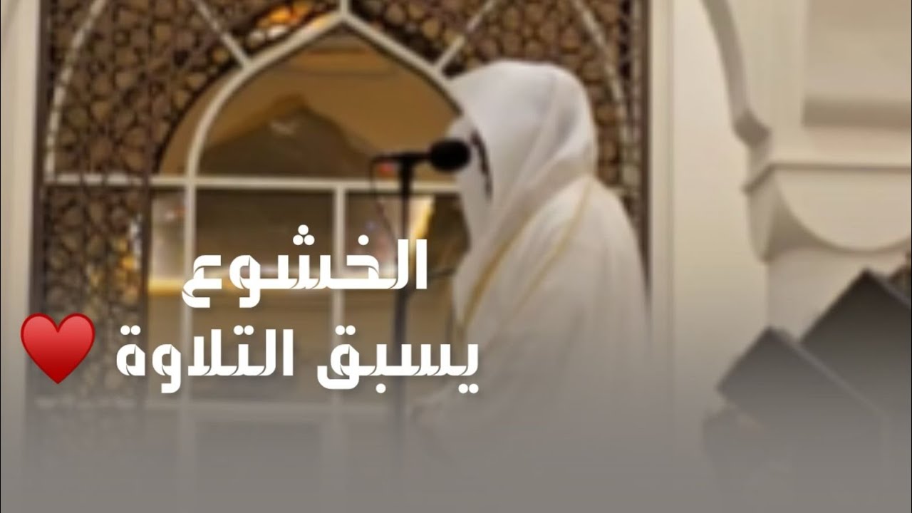 { يوم نحشر المتقين الى الرحمن وفدا }فاضت العيون بالدموع من هذه الخشوع الآسر القارئ عبدالله الموسى