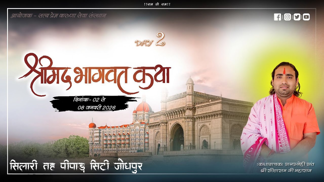 🔴Live Day 2 ! श्रीमद्भागवत कथा! स्थान- सिलारी (पीपाड़ सिटी) ! संत सीताराम जी महाराज