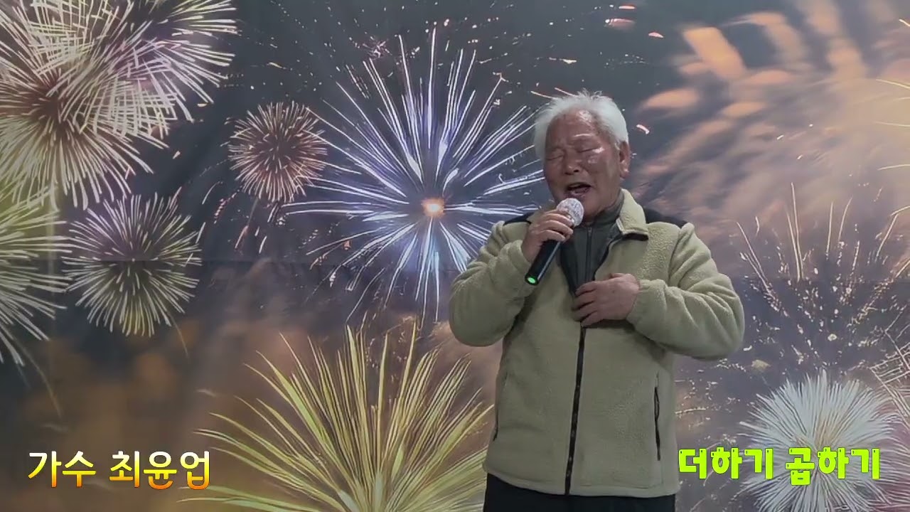 가수 최윤업/더하기 곱하기(원곡 강문경)/낙서 스튜디오 