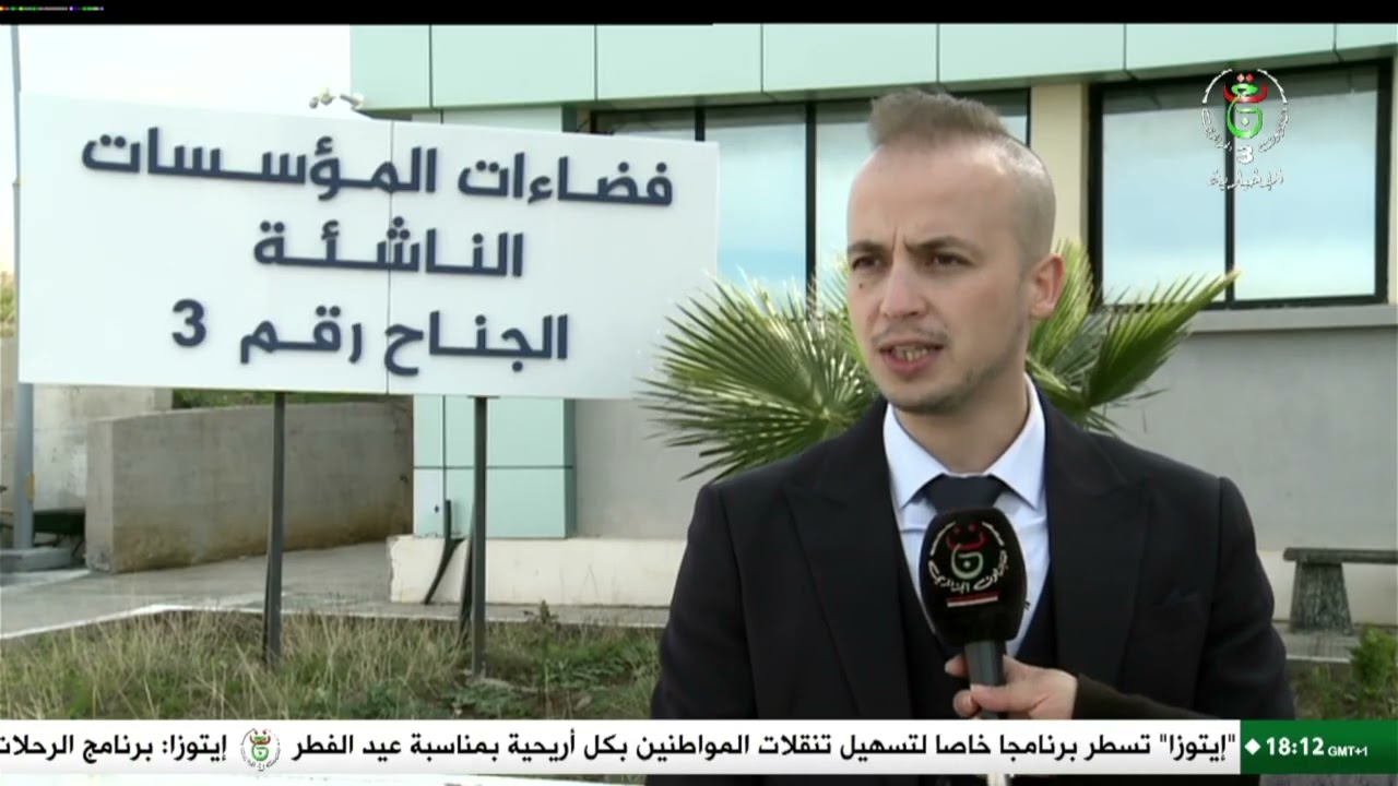 قسنطينة - مؤسسات ناشئة | القطب التكنولوجي.. حاضنة الشباب من أصحاب المشاريع الابتكارية
