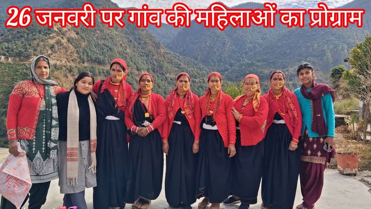 गांव की महिला मंगलदल  द्वारा की गयी 26 जनवरी को स्कूल में जबरदस्त प्रोग्राम 😍#devbhumi_uttarakhand