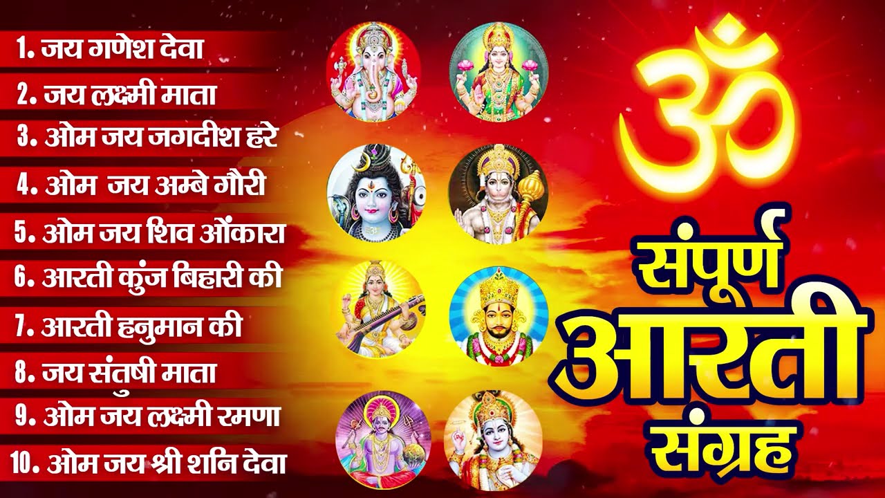 आरती संग्रह - सभी देवी - देवताओ की आरतियों का अनमोल संग्रह || जय गणेश देवा | ॐ जय जगदीश हरे आरतियाँ
