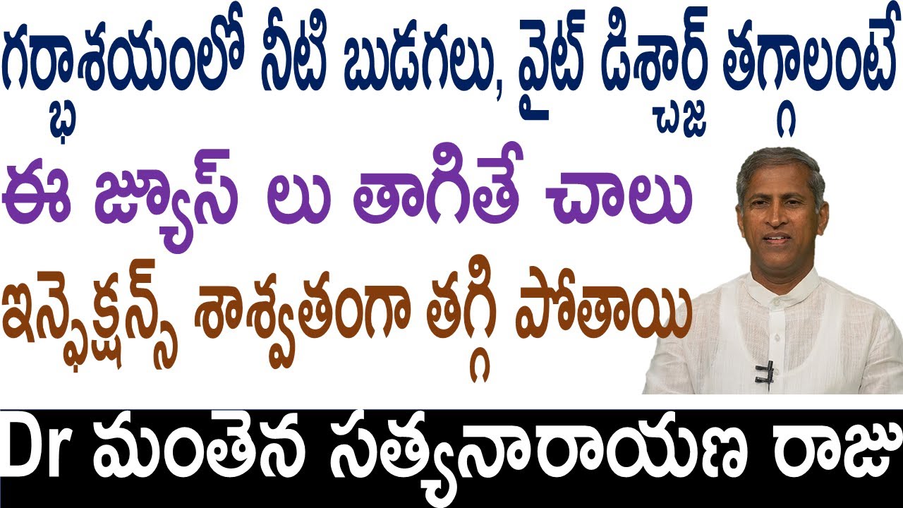 గర్భాశయంలో ఇన్ఫెక్షన్స్ శాశ్వతంగా పోవాలంటే|Manthena Satyanarayana raju|Health Mantra