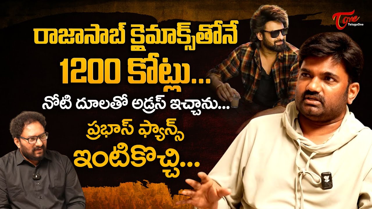 Raja Saab Movie Director Maruthi Interview about Prabhas | నోటి దూలతో అడ్రస్ ఇచ్చాను... TeluguOne