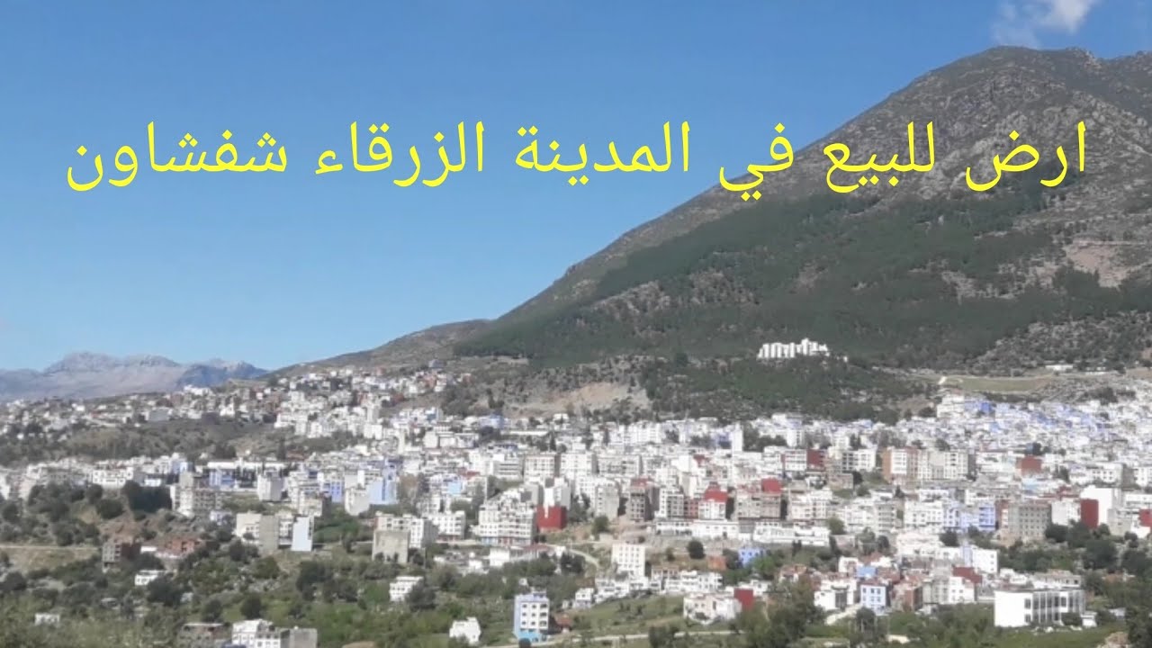 ارض للبيع في شفشاون حومة الضهار بن عياد  130m منضر رااائع  جداا
