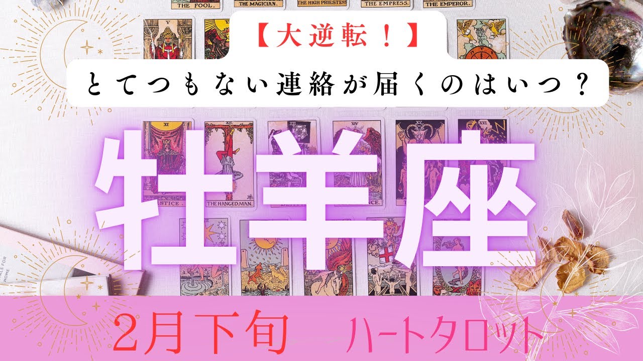 【大逆転❗️】とてつもない連絡が届くのはいつ？2026年2月下旬　牡羊座　ハートタロット占い　#タロットカード#タロット#運勢#2月#とてつもない連絡#恋愛#占い#タロット占い#2026年#牡羊座