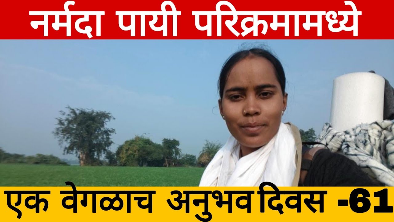 नर्मदा परिक्रमा || Day - 61 नर्मदा पायी परिक्रमामध्ये एक वेगळाच अनुभव 🙏नर्मदे हर 🚩