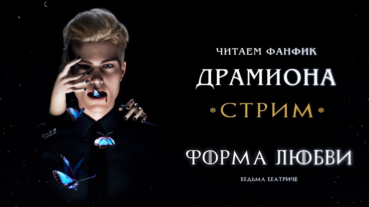 ФОРМА ЛЮБВИ - АВТОР: ВЕДЬМА БЕАТРИЧЕ || ДРАМИОНА || ЧИТАЕМ ФАНФИК || СТРИМ
