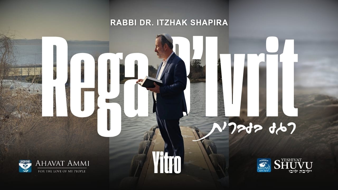 Regah Bivrit 5786: Yitro Chofetz Chayim Edition