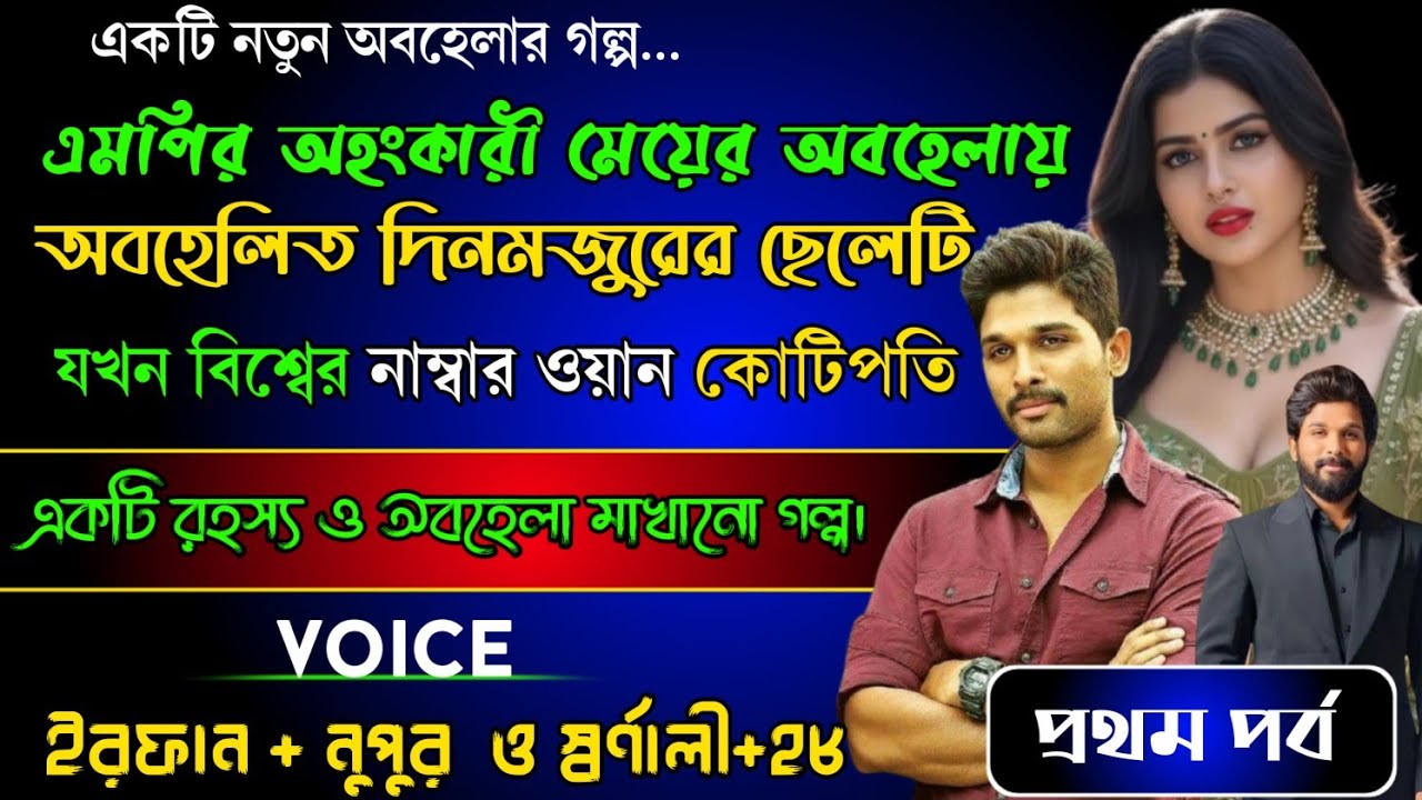 এমপির অহংকারী মেয়ের অবহেলায় অবহেলিত দিনমজুরের ছেলেটি যখন টপ বিলিনিয়ার||ইরফান
