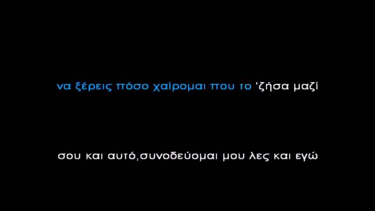 ΣΥΝΟΔΕΥΟΜΑΙ-ΠΑΝΤΕΛΗΣ ΠΑΝΤΕΛΙΔΗΣ-ΚΑΡΑΟΚΕ