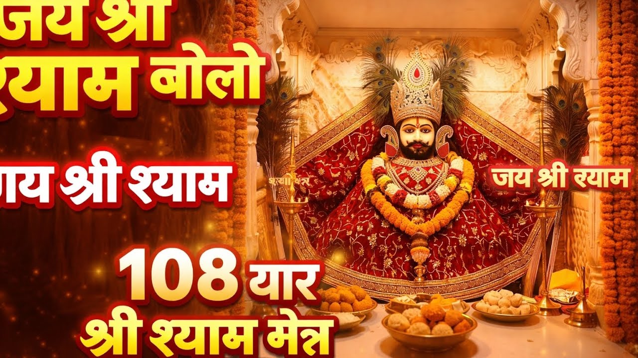जय श्री श्याम जय श्री श्याम 🔥 | 108 बार श्री श्याम मंत्र | Viral Radha Shyam Bhakti #video #bhajan 