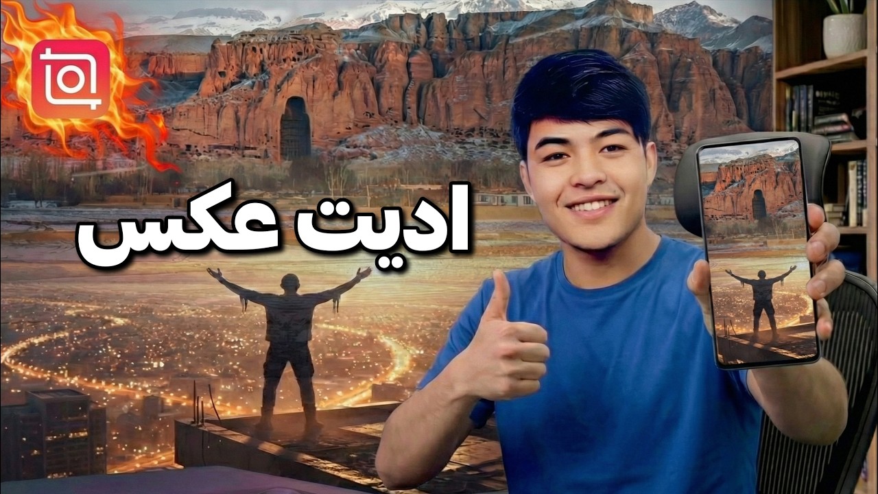 آموزش ادیت عکس با InShot | ترکیب دو تصویر قرار دادن عکس در بت بامیان