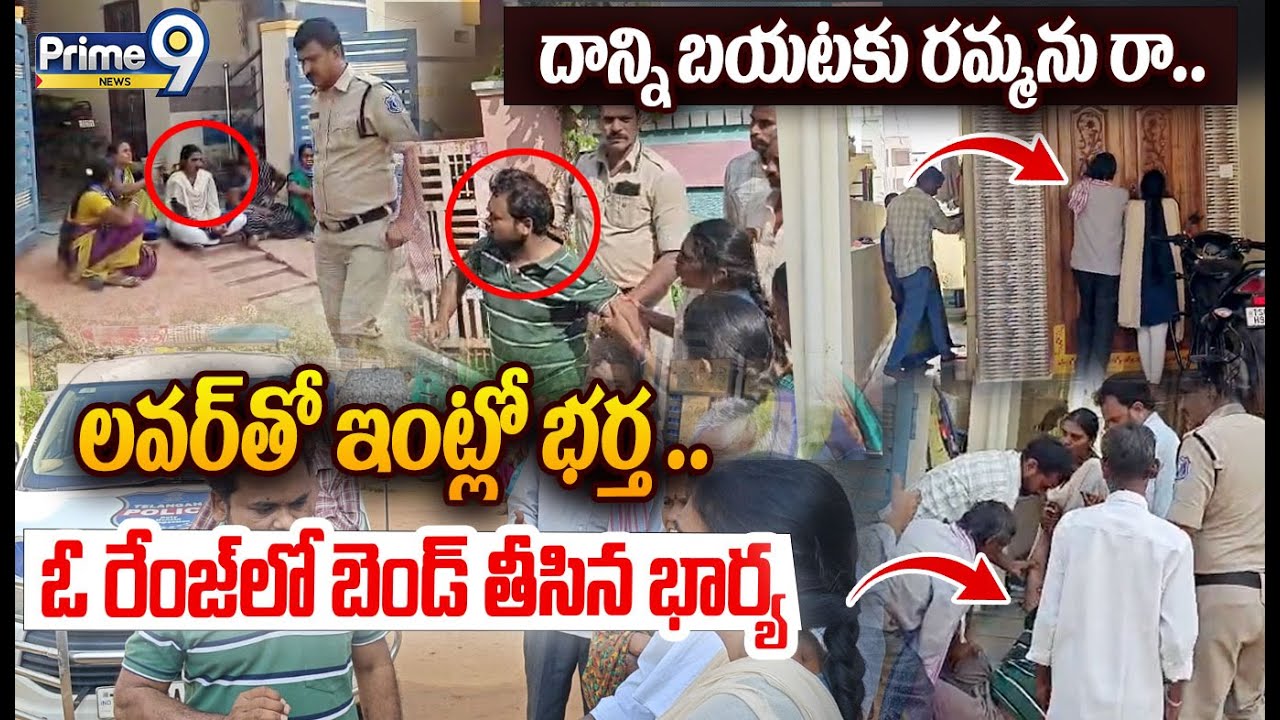 Wife Caught Husband Affair:దాన్ని బయటకు రమ్మను రా..లవర్ తో ఇంట్లో భర్త..ఓ రేంజ్ లో బెండ్ తీసిన భార్య