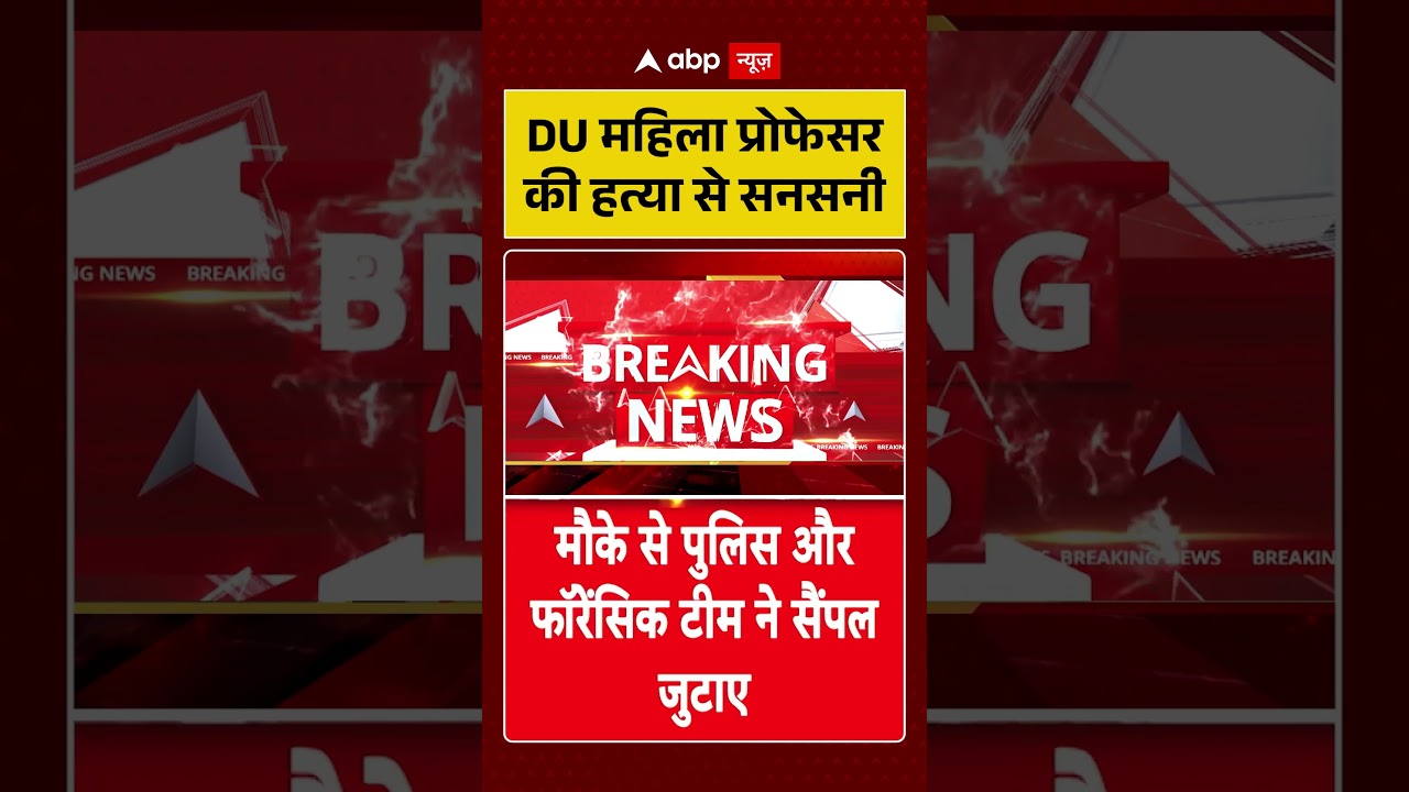 Professor Murder Case : DU महिला प्रोफेसर की हत्या से सनसनी | #DelhiUniversity #shorts