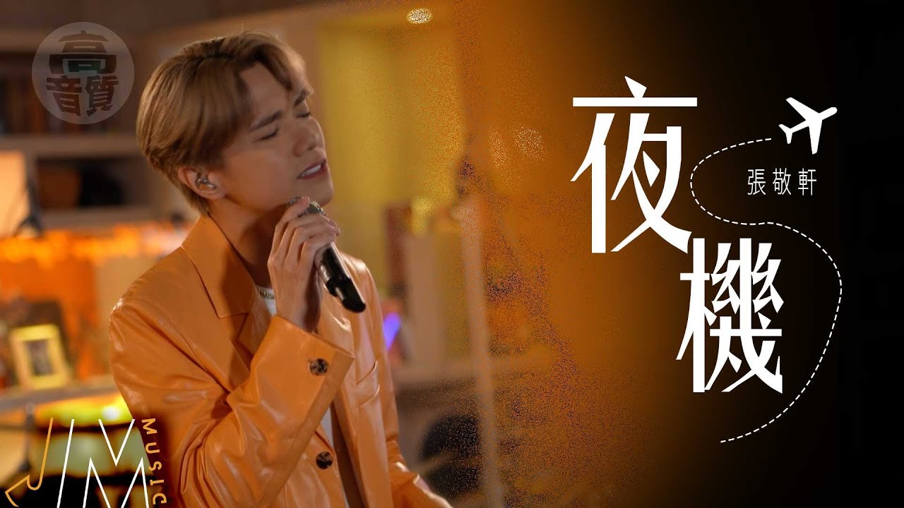 J Music｜高音質享受｜張敬軒《 夜機 》 帶著遺憾的新開始｜張敬軒｜ 夜機