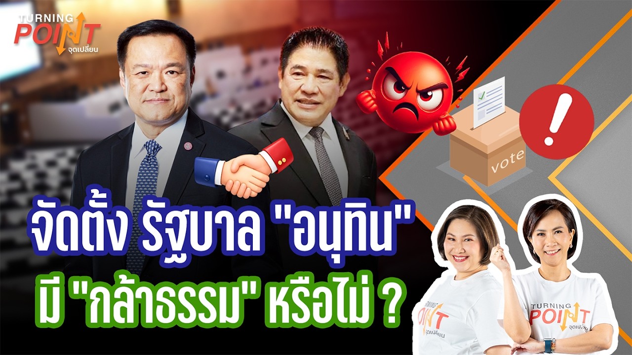 🟠สด! จัดตั้ง รัฐบาล ‘อนุทิน