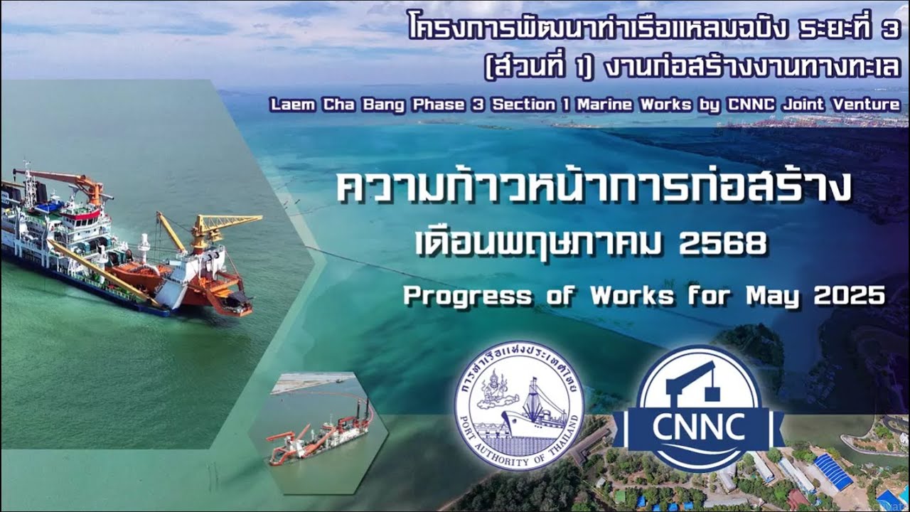 ความก้าวหน้าโครงการพัฒนาท่าเรือแหลมฉบัง ระยะที่ 3 (ส่วนที่ 1) ประจำเดือนพฤษภาคม 2568