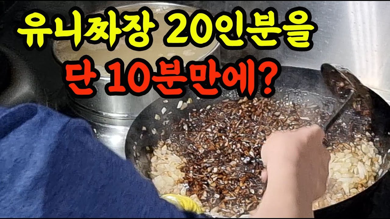 짜장 20인분 단 10분안에 완성! 이게 말이돼?