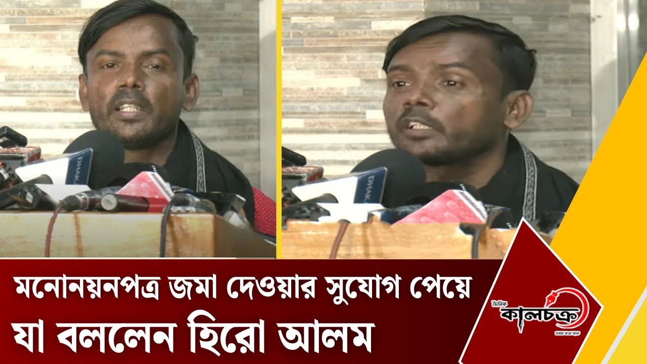 মনোনয়নপত্র জমা দেওয়ার সুযোগ পেয়ে যা বললেন হিরো আলম |Hero Alom |Kalchakra TV