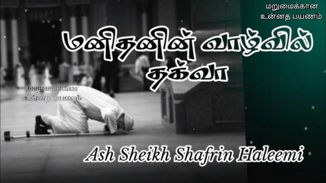 Thaqwa in Human Life | Ash Sheikh Shafrin Haleemi | Tamil Bayan