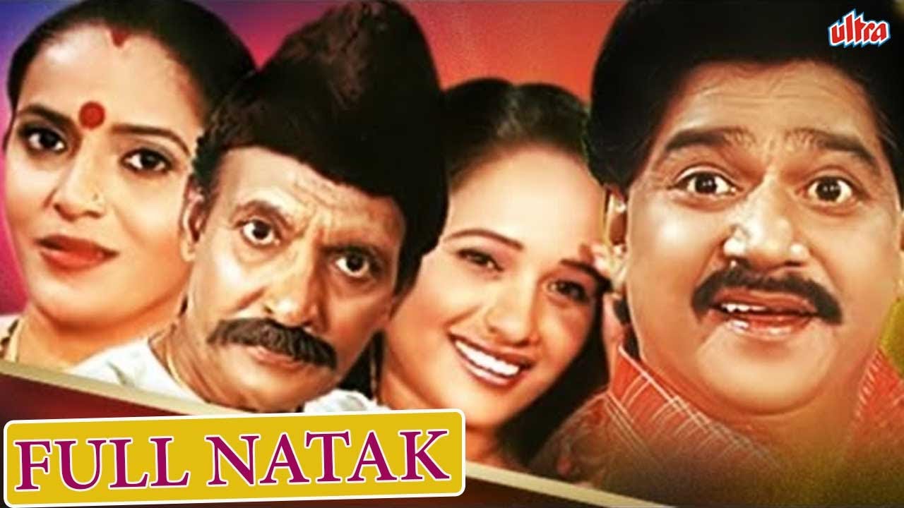 करायला गेलो काय उलटे झाले पाय | सुपरहिट मराठी  कॉमेडी नाटक | लक्ष्मीकांत बेर्डे