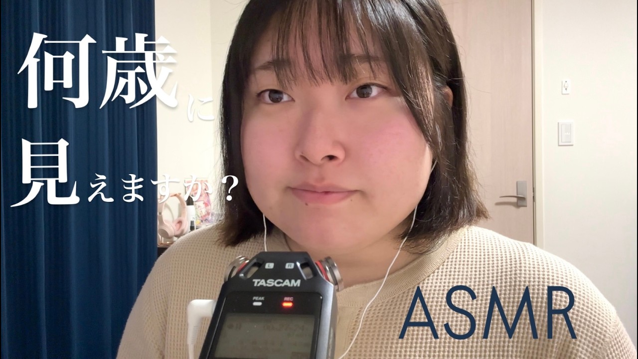 【ASMR】別に何歳に見えたっていいんだけどね？