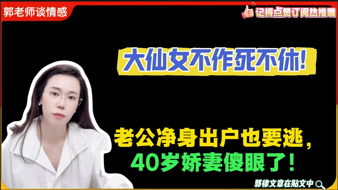 大仙女不作死不休!老公净身出户也要逃，40岁娇妻傻眼了！郭延娇婚恋咨询