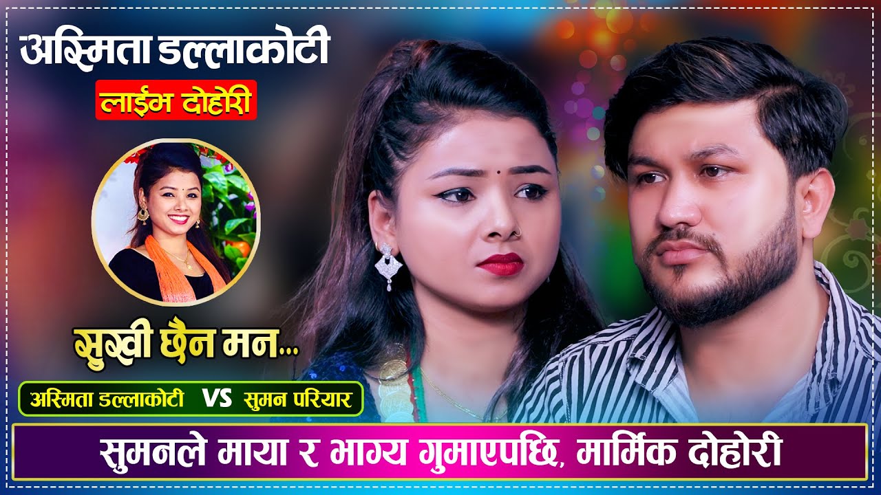 सुमनले माया र आफ्नो भाग्य एकै साथ गुमाए भनेर यसरी अस्मिता संग गरे बिलौना Asmita D.C VS Suman Pariyar