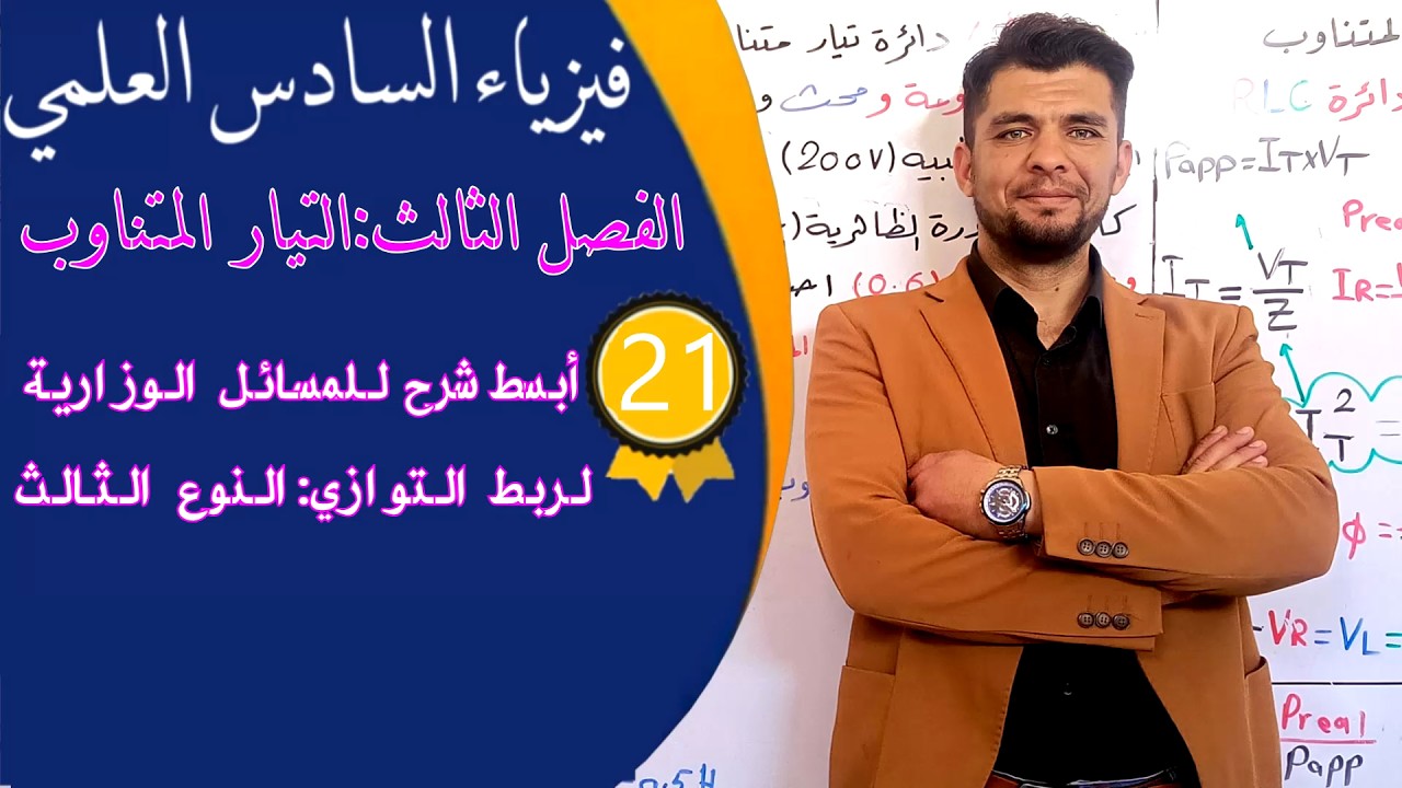 فيزياء السادس العلمي(منهج 26)- الفصل الثالث -المحاضرة 21