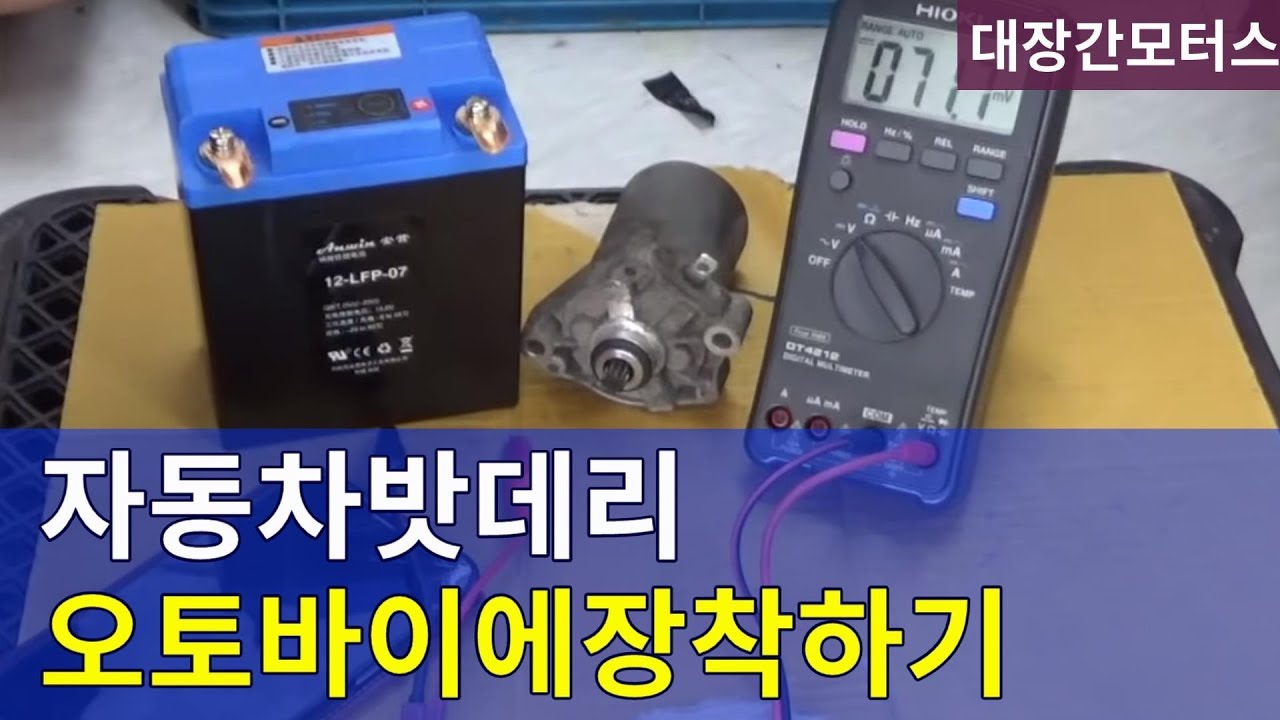 #113 오토바이에 자동차배터리 장착?